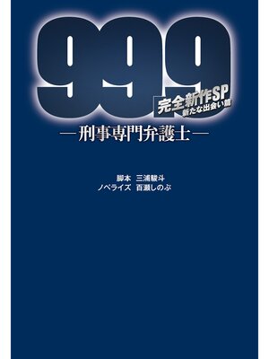 cover image of 99.9－刑事専門弁護士－ 完全新作SP 新たな出会い篇